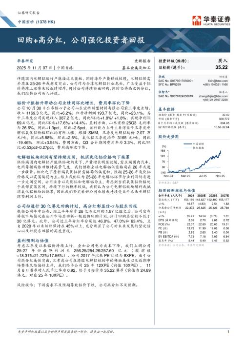 中国宏桥(01378.HK)-港股公司研究报告：回购+高分红公司强化投资者回报-251107（6页）.pdf