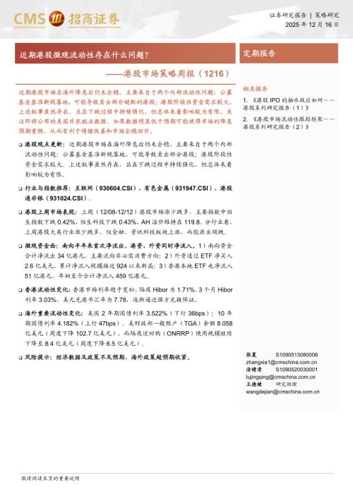 港股市场策略周报：近期港股微观流动性存在什么问题？-251216（13页）.pdf