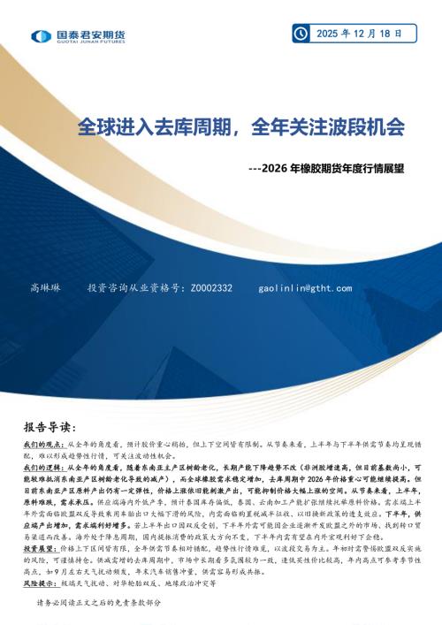 【国泰期货】2026年橡胶期货年度行情展望：全球进入去库周期，全年关注波段机会-251218（21页）.pdf