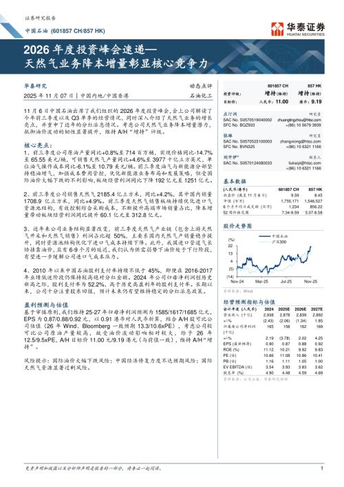 中国石油(601857)-A股公司研究报告：2026年度投资峰会速递：天然气业务降本增量彰显核心竞争力-251107（8页）.pdf