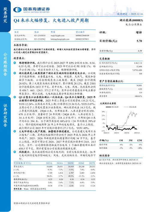 湖北能源（000883）-A股公司研究报告：Q4来水大幅修复火电进入投产周期-251216（12页）.pdf