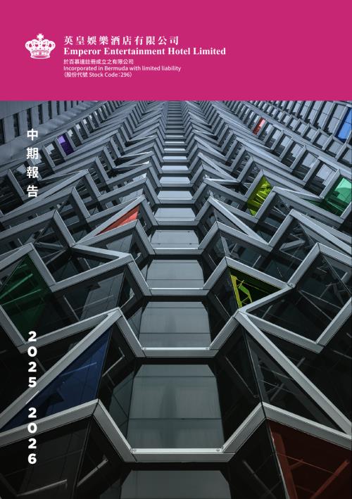 英皇娛樂酒店：20252026中期報告.pdf