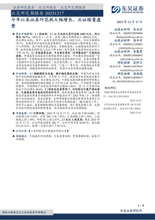 【东吴证券】北交所定期报告：今年以来证券印花税大幅增长，北证缩量盘整-251217（8页）.pdf