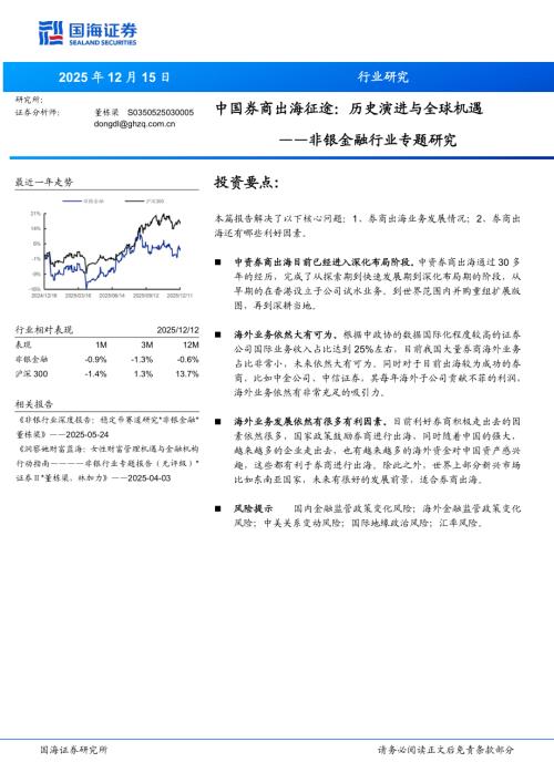非银金融行业专题研究：中国券商出海征途历史演进与全球机遇-251215（18页）.pdf