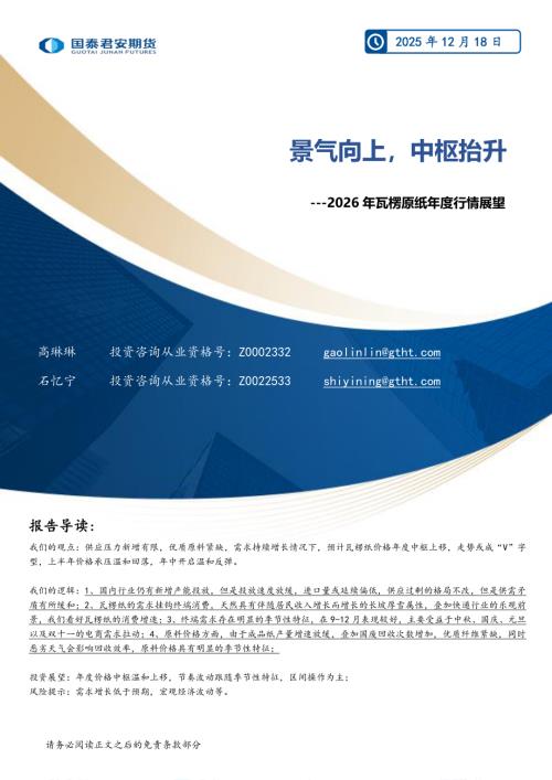 【国泰期货】2026年瓦楞原纸年度行情展望：景气向上，中枢抬升-251218（23页）.pdf