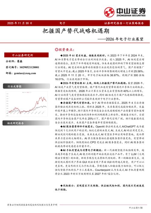 图1申万电子行业指数年初至今走势(截止至11月20日)_第2页