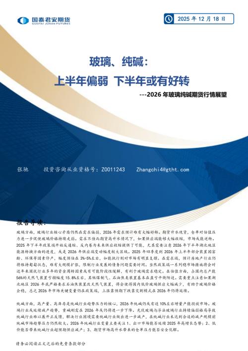 【国泰期货】玻璃、纯碱：上半年偏弱 下半年或有好转---2026年玻璃纯碱期货行情展望-251218（27页）.pdf
