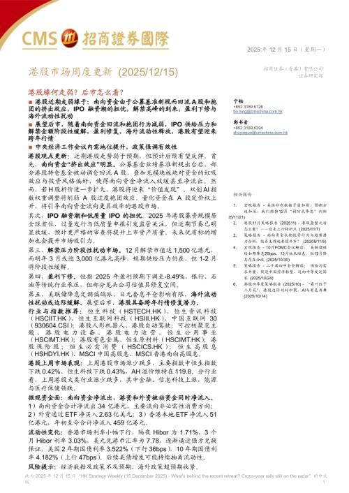 港股市场周度更新：港股缘何走弱？后市怎么看？-251215（20页）.pdf
