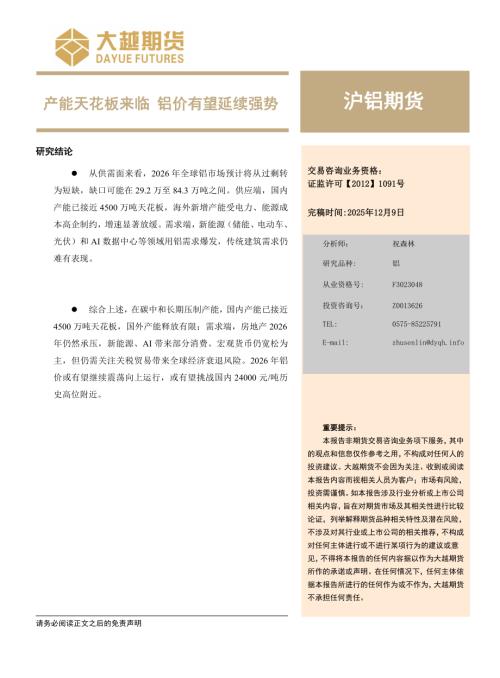 【大越期货】沪铝期货：产能天花板来临，铝价有望延续强势-251209（18页）.pdf