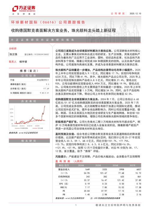 环球新材国际（6616.HK）-港股公司跟踪报告：收购德国默克表面解决方案业务珠光颜料龙头踏上新征程-251210（5页）.pdf