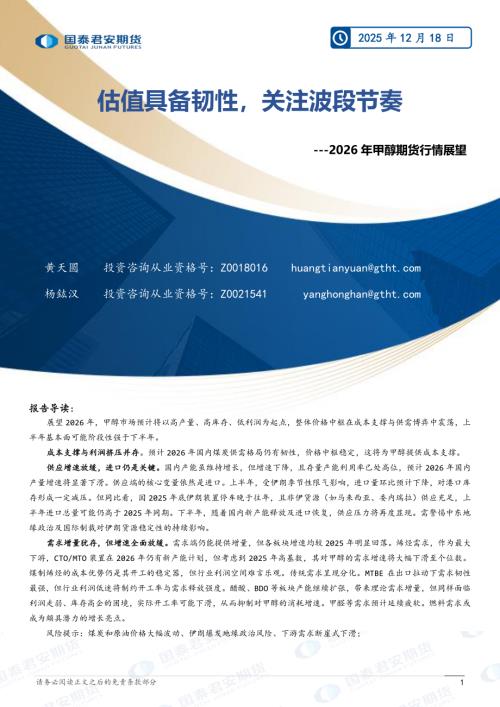 【国泰期货】2026年甲醇期货行情展望：估值具备韧性，关注波段节奏-251218（22页）.pdf