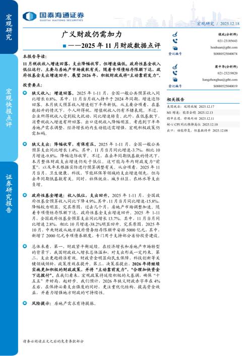 2025年11月财政数据点评：广义财政仍需加力-251218（7页）.pdf