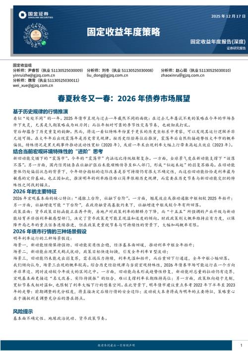 【国金证券】春夏秋冬又一春：2026年债券市场展望-251217（31页）.pdf