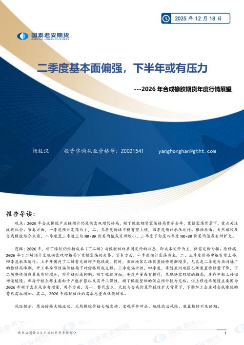 【国泰期货】2026年合成橡胶期货年度行情展望：二季度基本面偏强，下半年或有压力-251218（24页）.pdf
