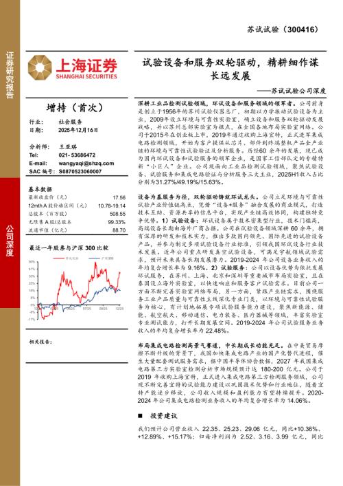 【上海证券】苏试试验（300416）-苏试试验公司深度：试验设备和服务双轮驱动，精耕细作谋长远发展-251216（35页）.pdf
