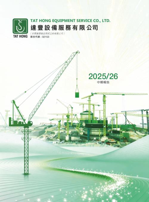 達豐設備：20252026中期報告.pdf