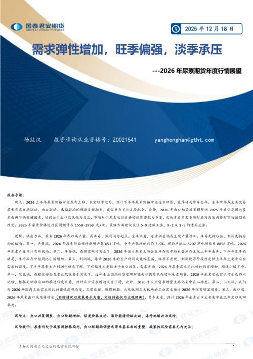【国泰期货】2026年尿素期货年度行情展望：需求弹性增加，旺季偏强，淡季承压-251218（22页）.pdf
