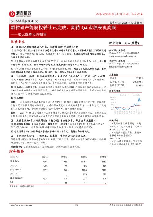 弘元绿能(603185)-A股公司点评报告：颗粒硅产能股权转让已完成期待Q4业绩表现亮眼-251215（4页）.pdf