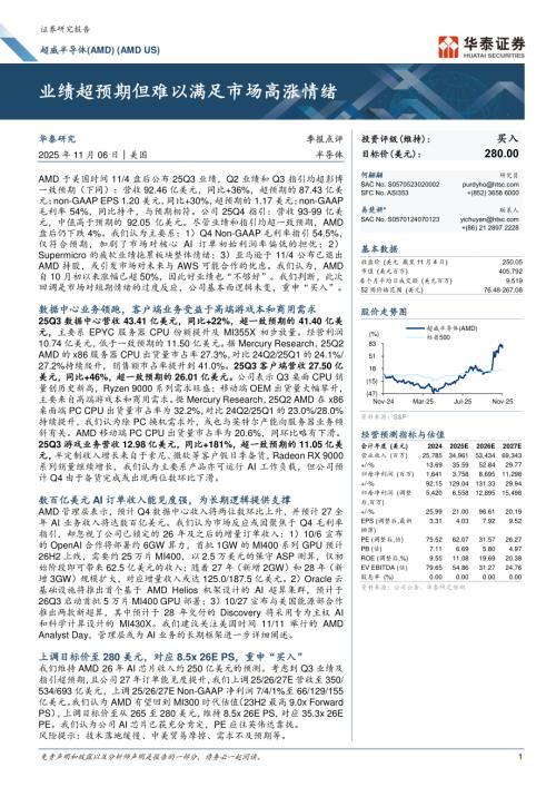 超威半导体(AMD.O)-美股公司研究报告：业绩超预期但难以满足市场高涨情绪-251106（9页）.pdf