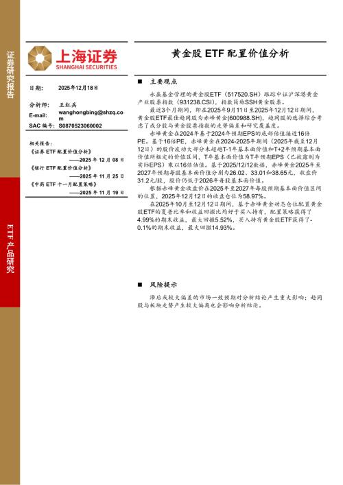 【上海证券】黄金股ETF配置价值分析-251218（6页）.pdf