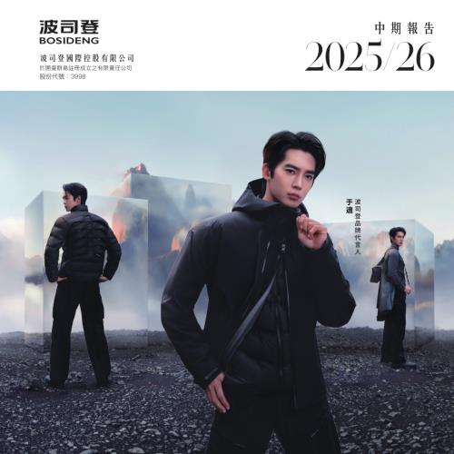 波司登：202526年中期報告.pdf