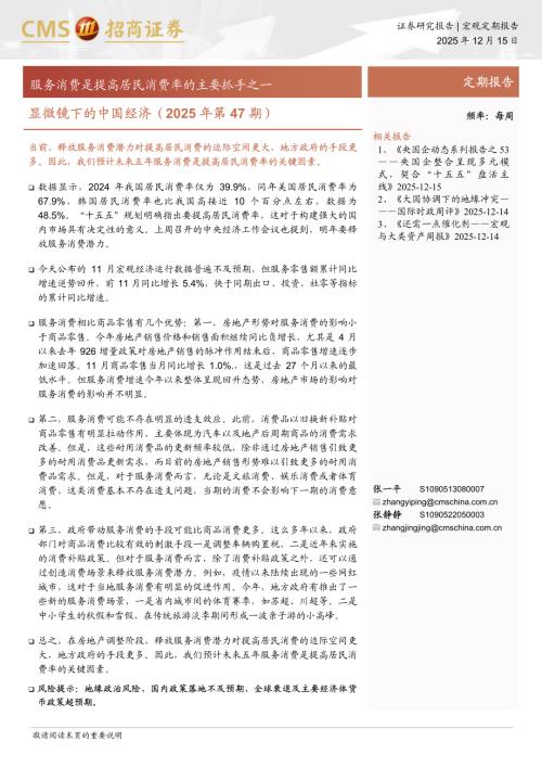 显微镜下的中国经济（2025年第47期）：服务消费是提高居民消费率的主要抓手之一-251215（38页）.pdf