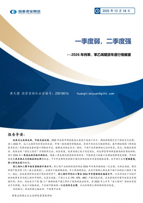 【国泰期货】2026年纯苯、苯乙烯期货年度行情展望：一季度弱，二季度强-251218（24页）.pdf