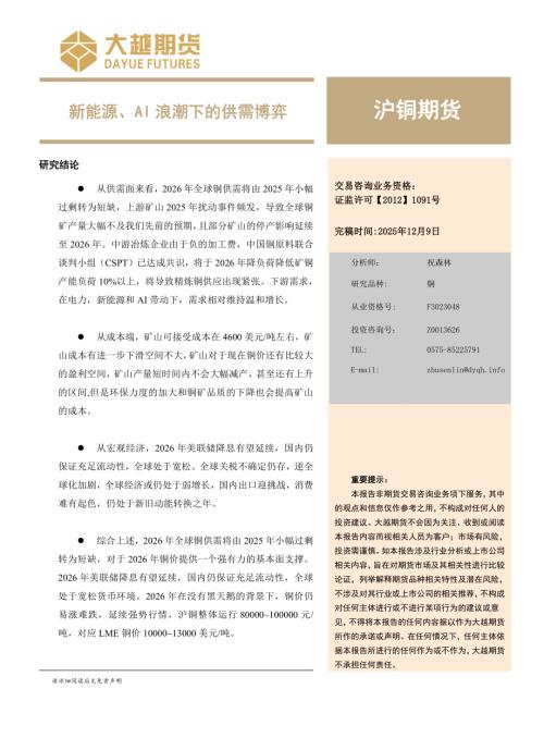 【大越期货】沪铜期货：新能源、AI浪潮下的供需博弈-251209（20页）.pdf