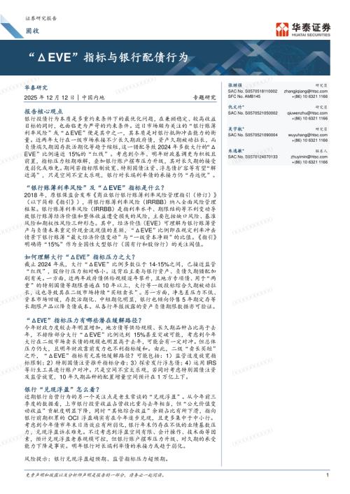 债券研究-固收专题研究：“ΔEVE”指标与银行配债行为-251212（13页）.pdf