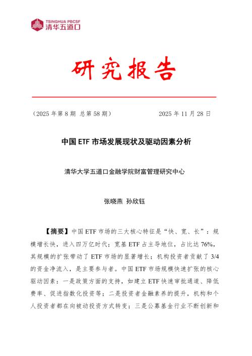 清华五道口：2025中国ETF市场发展现状及驱动因素分析研究报告（34页）.pdf