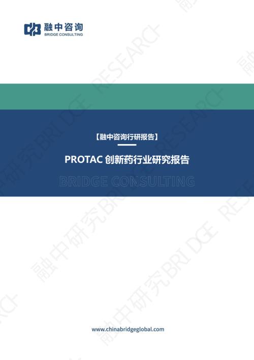 融中咨询：2025年PROTAC创新药行业研究报告（38页）.pdf