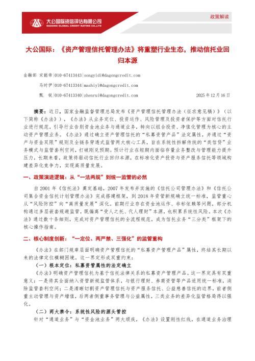 【大公国际资信评估】《资产管理信托管理办法》将重塑行业生态，推动信托业回归本源-251216（5页）.pdf