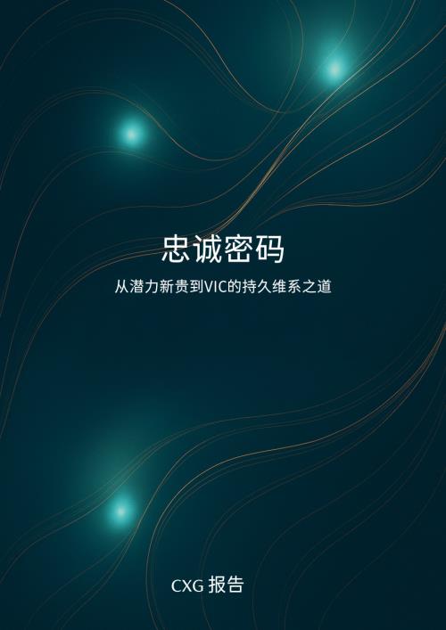 CXG集团：2025忠诚密码：从潜力新贵到VIC的持久维系之道研究报告（53页）.pdf