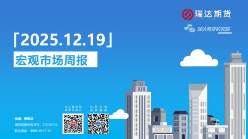 【瑞达期货】宏观市场周报-251219（27页）.pdf