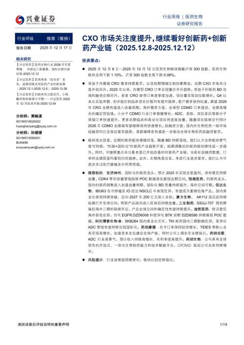 医药生物行业周报：CXO市场关注度提升继续看好创新药+创新药产业链-251217（19页）.pdf