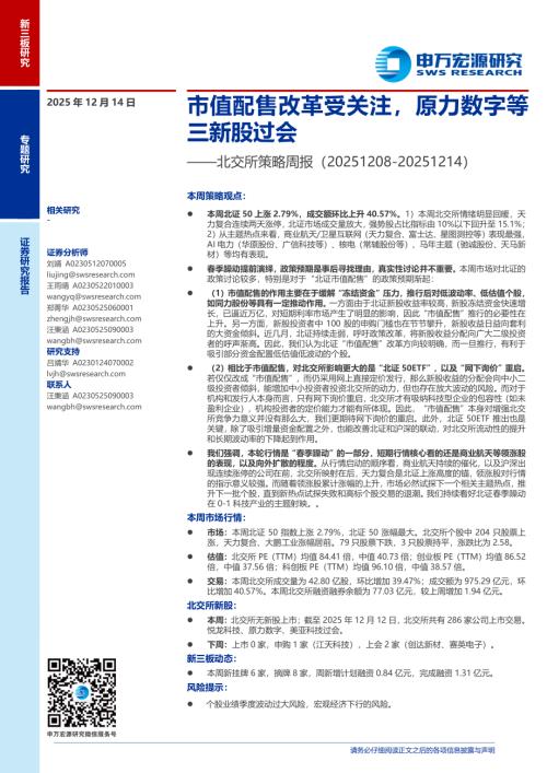 北交所策略周报：市值配售改革受关注原力数字等三新股过会-251214（13页）.pdf