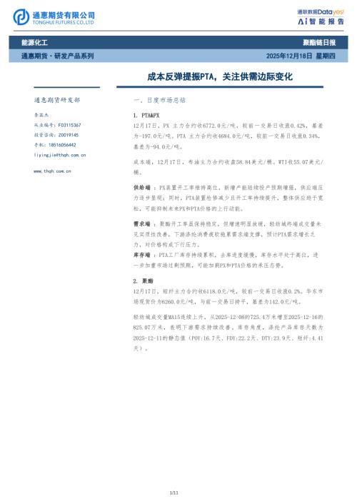 【通惠期货】聚酯链日报：成本反弹提振PTA，关注供需边际变化-251218（11页）.pdf