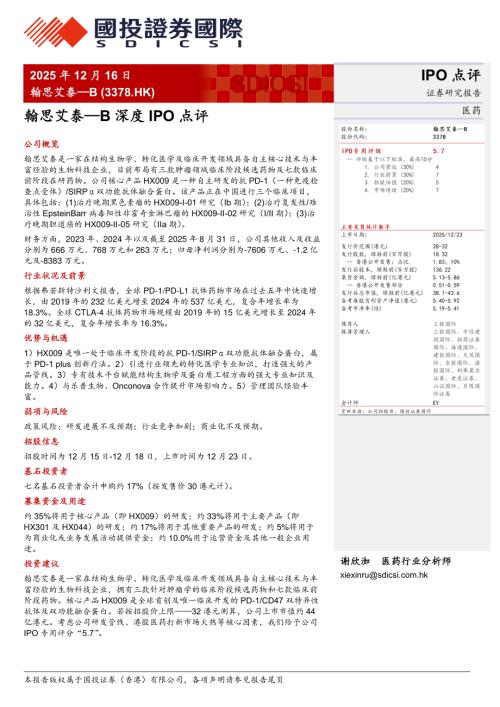翰思艾泰~B（3378.HK）：港股公司研究报告：深度IPO点评-251216（14页）.pdf