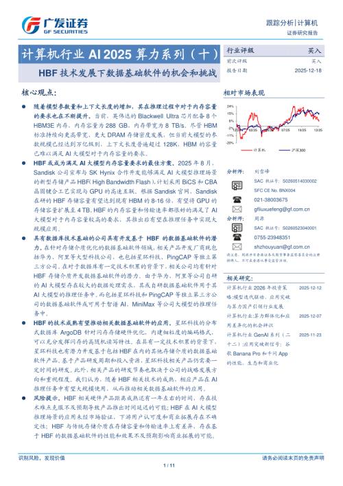 计算机行业AI 2025算力系列（十）：HBF技术发展下数据基础软件的机会和挑战-251218（11页）.pdf