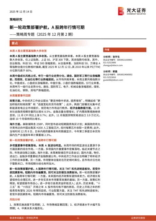 策略周专题（2025年12月第2期）：新一轮政策部署护航A股跨年行情可期-251214（17页）.pdf