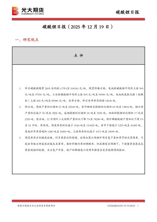【光大期货】碳酸锂日报-251219（13页）.pdf