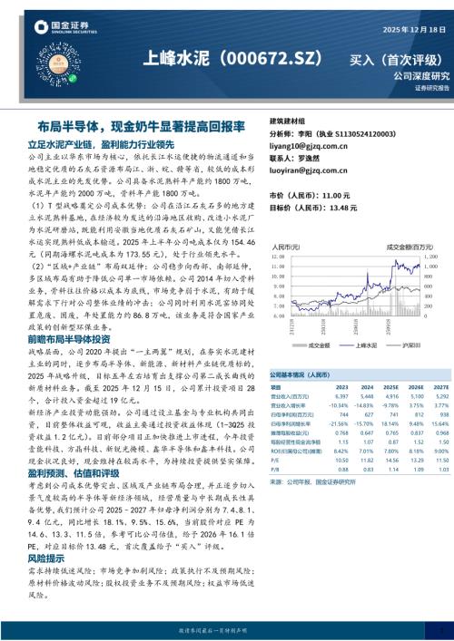 【国金证券】上峰水泥（000672）-布局半导体，现金奶牛显著提高回报率-251218（23页）.pdf
