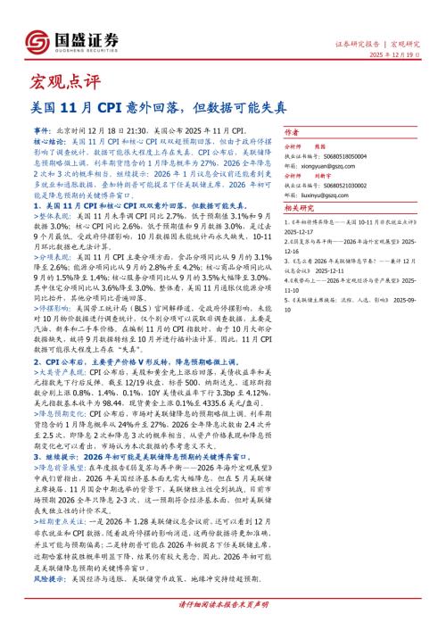 【国盛证券】宏观点评：美国11月CPI意外回落，但数据可能失真-251219（4页）.pdf