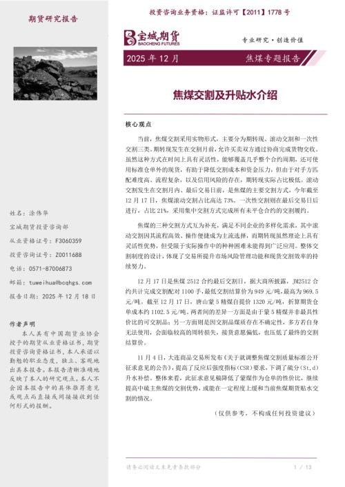 【宝城期货】焦煤专题报告：焦煤交割及升贴水介绍-251218（13页）.pdf