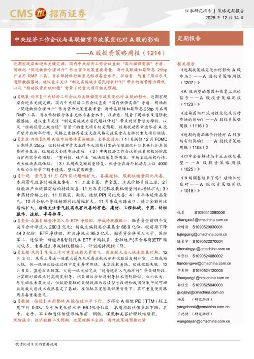 A股投资策略周报（1214）：中央经济工作会议与美联储货币政策变化对A股的影响-251214（25页）.pdf