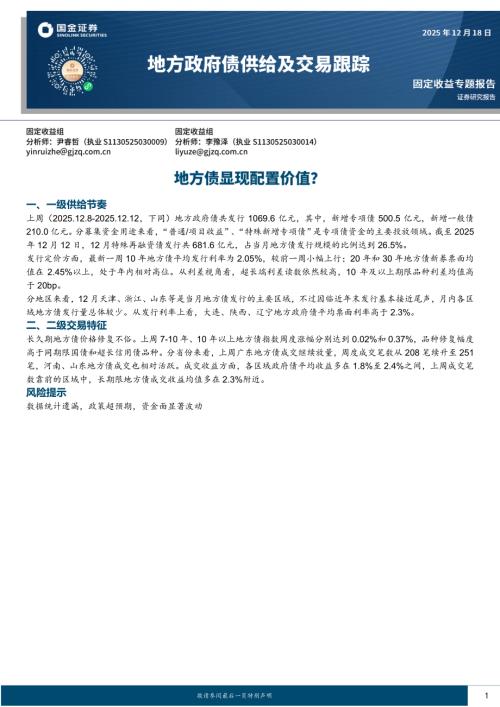 【国金证券】地方政府债供给及交易跟踪：地方债显现配置价值？-251218（7页）.pdf