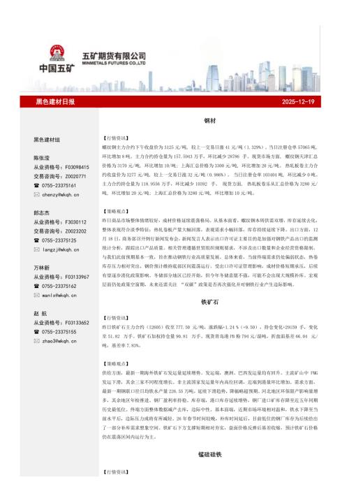 【五矿期货】黑色建材日报-251219（11页）.pdf