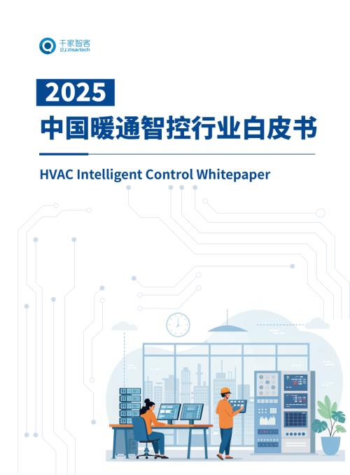 海尔：2025中国暖通智控行业白皮书（106页）.pdf