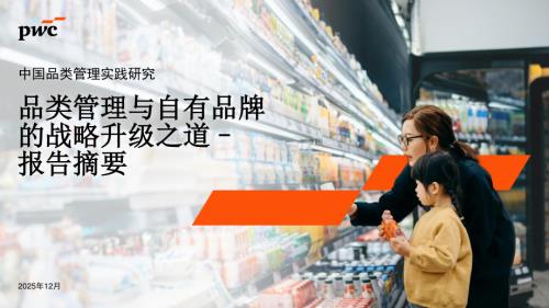 普华永道：2025中国品类管理实践研究：品类管理与自有品牌的战略升级之道-报告摘要（15页）（15页）.pdf