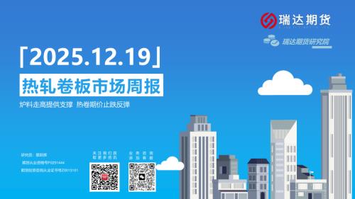【瑞达期货】热轧卷板市场周报-251219（16页）.pdf